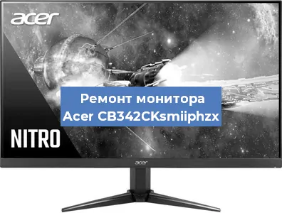 Ремонт монитора Acer CB342CKsmiiphzx в Тюмени